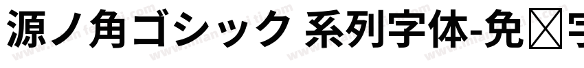 源ノ角ゴシック 系列字体字体转换